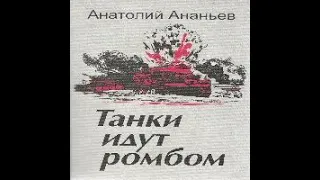 Танки идут ромбом Анатолий Ананьев Аудиокнига