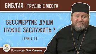 Приобретается ли бессмертие души или находится в собственности каждого ? (Рим.2:7)  о.Олег Стеняев