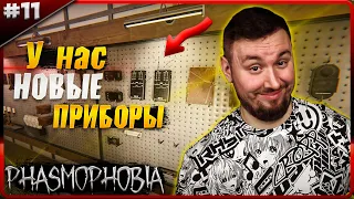 У нас новые приборы ► Phasmophobia ► #11