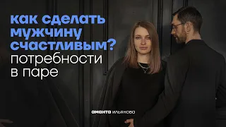 Потберности в отношениях у мужчины и женщины. Упражнение для пар