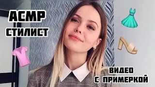 АСМР 👚Милый Стилист✨Шёпот+Тихий голос/Триггеры + примерка /ASMR/cute stylist