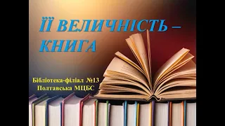 Її величність - книга