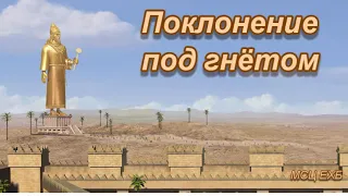 "Поклонение под гнётом". А. Бойченко. МСЦ ЕХБ.