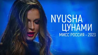 Nyusha | Нюша - Цунами (Live, «Мисс Россия 2023»)