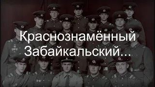 Краснознамённый Забайкальский...