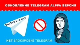 Обход блокировок в Telegram новая версия с большим количеством прокси адресов