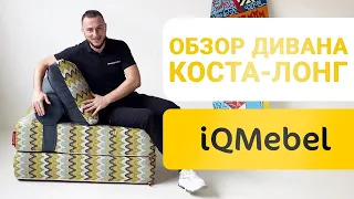 Самый подробный обзор Дивана Коста Лонг от фабрики iQMebel