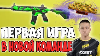 ОЛДБОЙ ВПЕРВЫЕ ИГРАЕТ С НОВОЙ КОМАНДОЙ! К ТУРНИРУ ГОТОВ PUBG MOBILE OLDBOY