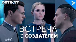 ВСТРЕЧА с СОЗДАТЕЛЕМ ► DETROIT: Become Human Прохождение #10