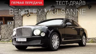 Bentley Mulsanne (Бентли Мульсан): тест-драйв от "Первая передача" Украина