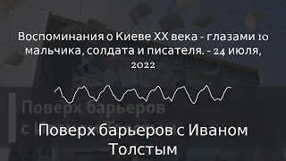 Поверх барьеров с Иваном Толстым - Воспоминания о Киеве ХХ века - глазами 10 мальчика, солдата и...