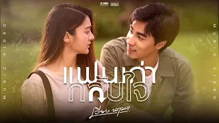 แฟนเก่ากลับใจ - เวียง นฤมล 【MUSIC VIDEO】