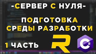 #1 - RAGE MP СЕРВЕР С НУЛЯ - НАСТРОЙКА СРЕДЫ РАЗРАБОТКИ - C#