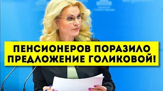 ЧТО ОНА НЕСЁТ! Пенсионеров поразило предложение Голиковой!