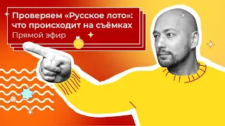 Лотерея «Русское лото» — Вся правда про Новогодний миллиард | Столото представляет эфир с Маркони