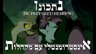 מלך האריות - "נתכונן" אינסטרומנטלי עם מקהלות (מיוצר לזמרים)