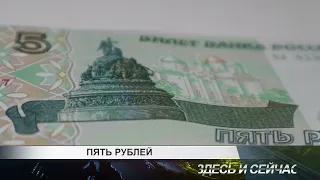 Пять рублей (бумажные купюры начали появляться в Канске)