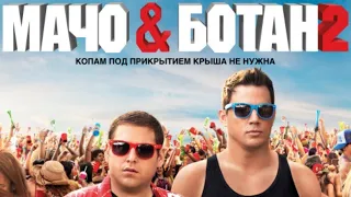 Мачо и ботан 2 (22 Jump Street, 2014) - Русский трейлер HD