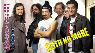 Рок-энциклопедия. Faith No More. История группы