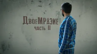 ДВОЕМРАЗИЕ | Часть #2