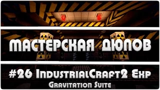 Мастерская Дюпов #26 l IndustrialCraft2 Experimental (ДЮП ВСЕХ БЛОКОВ В МАЙНКРАФТ!!)