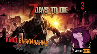 7 Days to Die КООП - Как сделать дробовик ! -3 #7daystodie