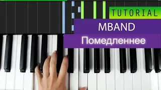 MBAND - Помедленнее Piano Tutorial