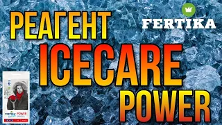 Безопасный противогололедный реагент ICECARE POWER