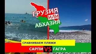 Сарпи VS Гагра | Сравниваем пляжи! Грузия или Абхазия - что лучше?