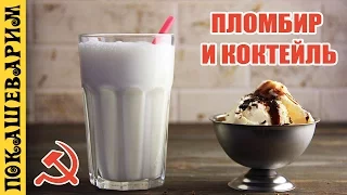 НАСТОЯЩИЙ ПЛОМБИР И КОКТЕЙЛЬ СССР ★ Рецепт от Покашеварим (Выпуск 310)