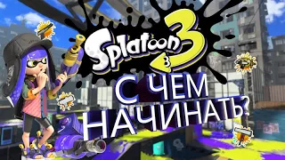 Топ оружие для новичков feat.Neonishe || Splatoon 3