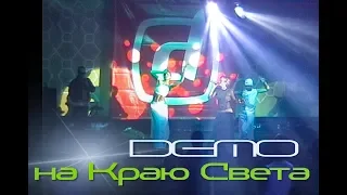 DEMO - ДЕМО - На Краю Света 🌐 (Live @ club Город) 2001