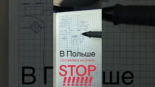 Особенности остановки на знак STOP: Польша vs Украина