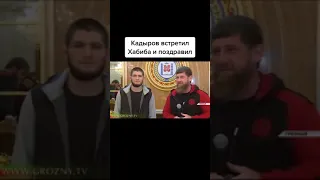 Кадыров встретил Хабиба и поздравил