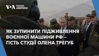 Як зупинити підживлення воєнної машини РФ — гість студії Олена Трегуб