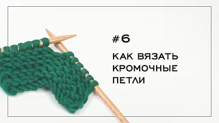 Как вязать кромочные петли! Вязание на спицах — Урок №6