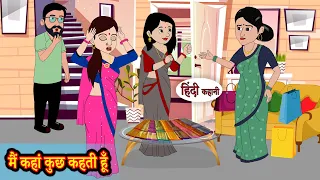 मैं कहां कुछ कहती हूँ | Hindi Kahani | Moral Stories | Story | Storytime | Bedtime Stories Khani