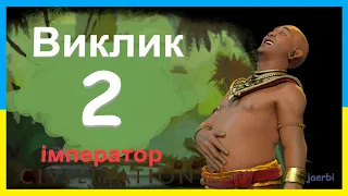 Кхмери - 2. Джаяварман. Виклик. Імператор. Civilization 6. (українською)