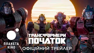 Трансформери: Початок - офіційний трейлер (український)