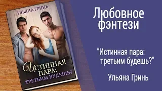 Буктрейлер Ульяна Гринь - Истинная пара: третьим будешь? (Любовное фэнтези)