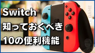 Switchをもっと快適に遊ぶための便利機能・おすすめ設定10選