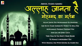 Allah Janta Hai Mohammad Ka Martaba | Heart Touching Naats | Abdul Habib Ajmeri | Ramzan Naat Sharif