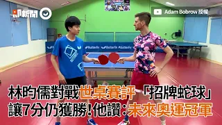 林昀儒對戰世桌賽評！他讚：未來奧運冠軍｜2020東京奧運｜桌球｜台灣