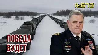 Генерал США дал прогноз: каковы шансы Украины победить в 2023 году | ЗСУ закупают «Россомахи»