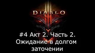 [Прохождение Игры] №4 Diablo 3 Reaper of Souls. Акт 2 Часть 2.