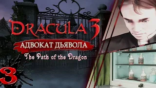 Dracula 3: Адвокат дьявола//Донор крови// Прохождение без комментариев//#3