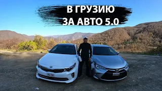 В Грузию за авто! Автотур 5.0! Помощь в подборе авто в Грузии!