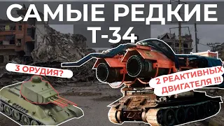 РЕДКИЕ И НЕОБЫЧНЫЕ МОДИФИКАЦИИ Т-34  ТРЕХПУШЕЧНЫЕ И 130 ММ САУ