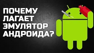 Почему лагает эмулятор андроида? - BlueStacks, MEmu. Nox  и другие.  Чем плох Intel Xeon E5 2689?