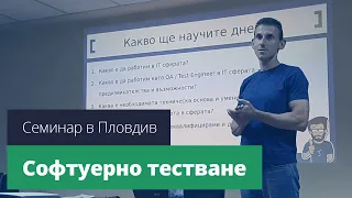 Как да започнем работа като QA - Семинар с Панайот Солаков